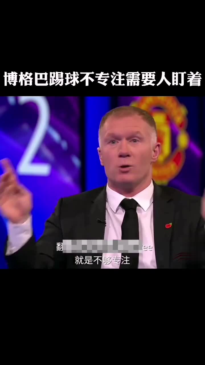 斯科尔斯：博格巴踢球不够专注 得有老将盯着！（斯科尔伯格）