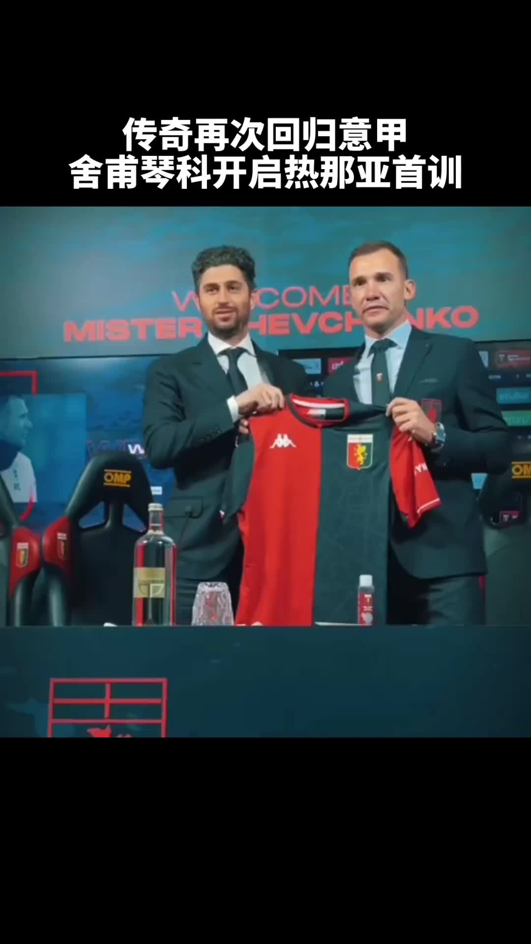 传奇再次回归意甲 舍甫琴科开启热那亚首训（舍甫琴科转会ac米兰）