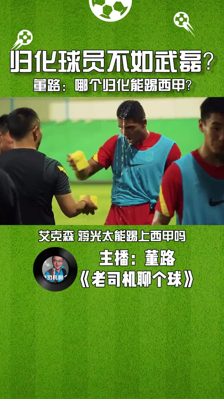 归化球员不如武磊？董路：哪个归化能踢西甲？（董路谈国足如何使用归化球员）