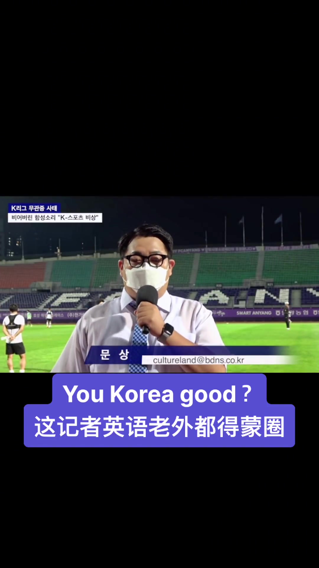 “You Korea good？”韩国记者这英语 体育老师教的？