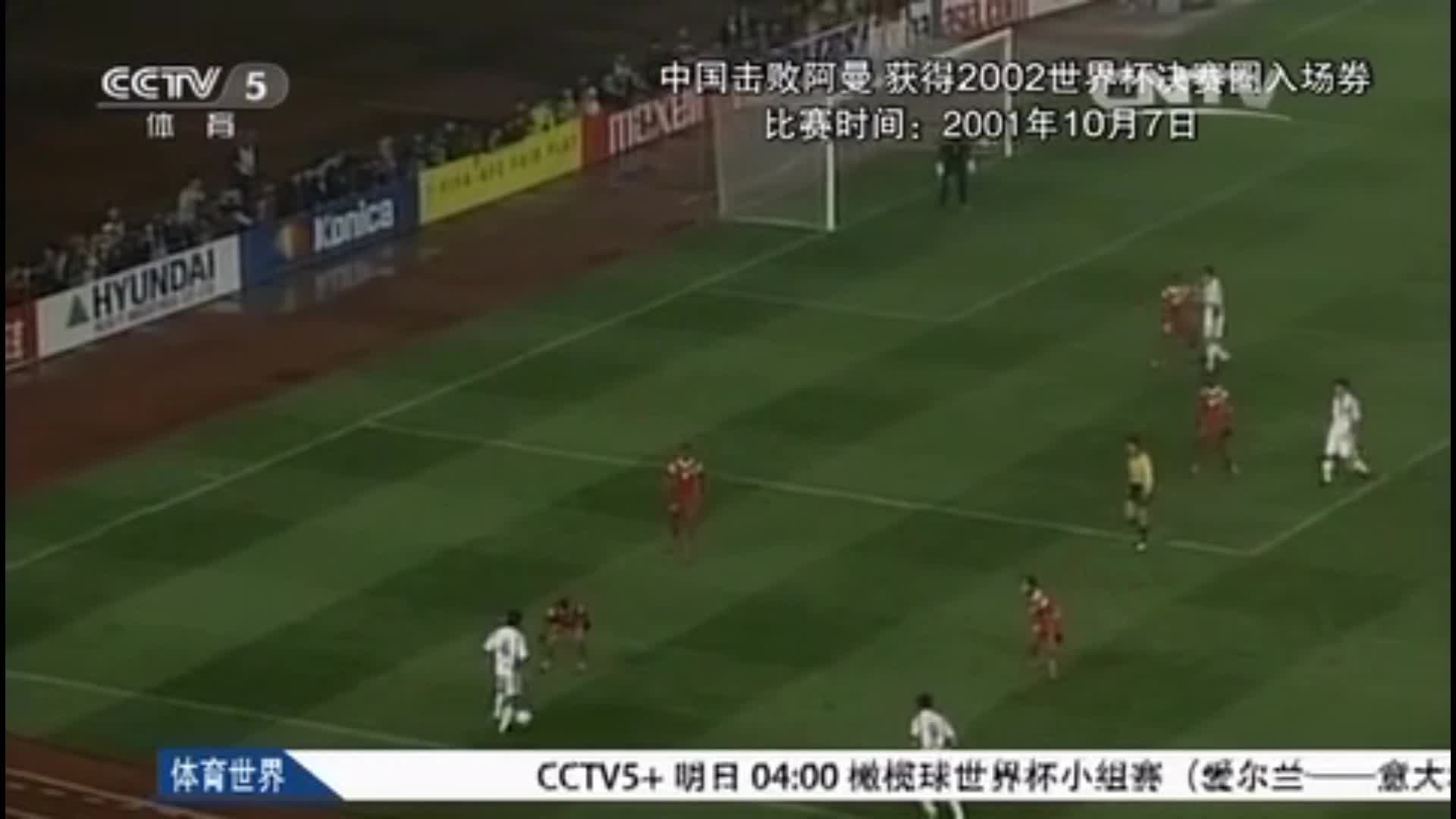 举国振奋！20年前国足赢阿曼 我们出线了......（国足阿曼战绩）