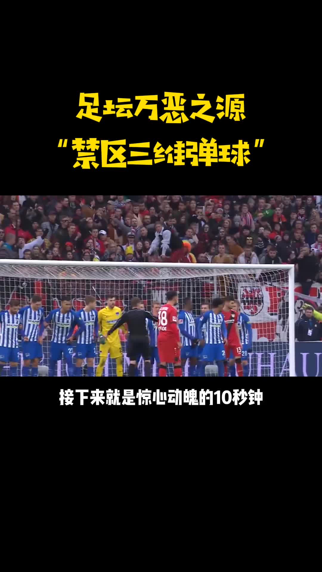 勒沃库森禁区内间接任意球，直接变成三位弹球了