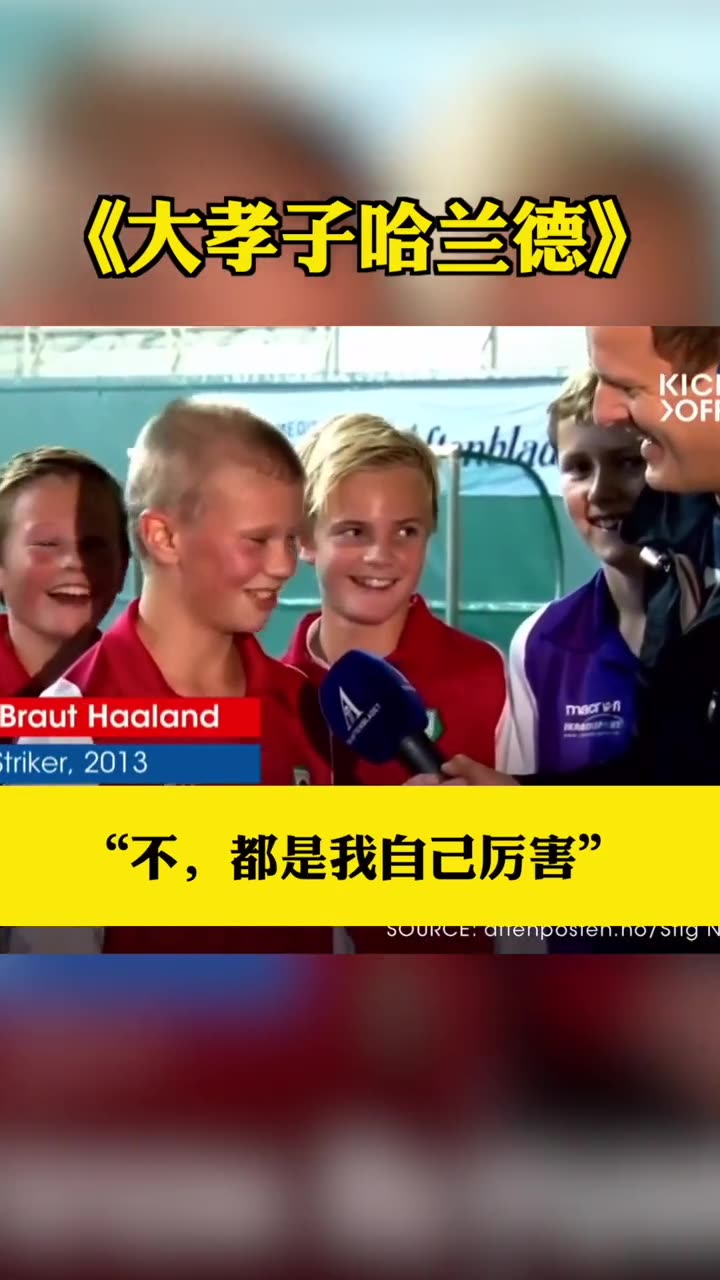 是我自己厉害！有被哈兰德孝到（哈兰德被高估）