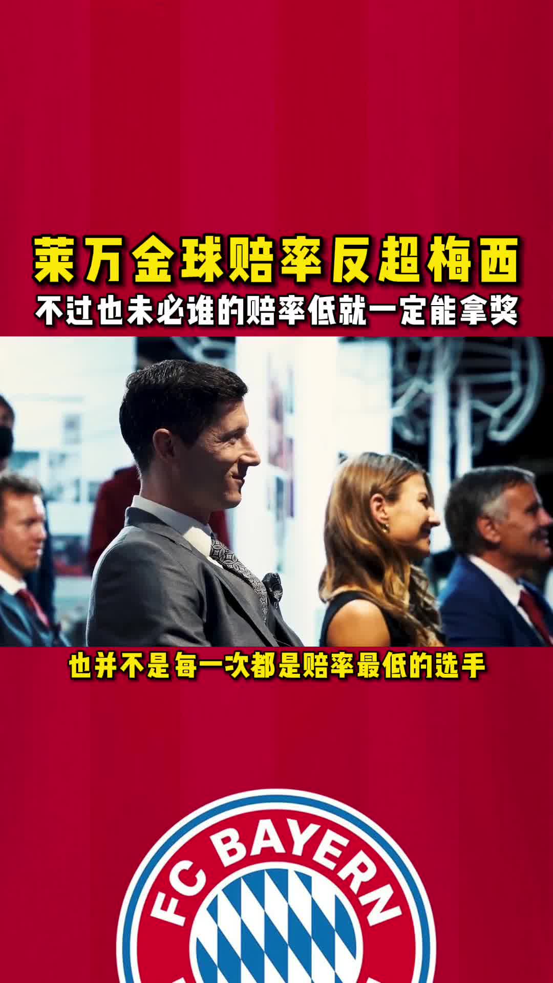 反转！金球奖最新赔率莱万强势反超梅西（金球奖2021莱万）