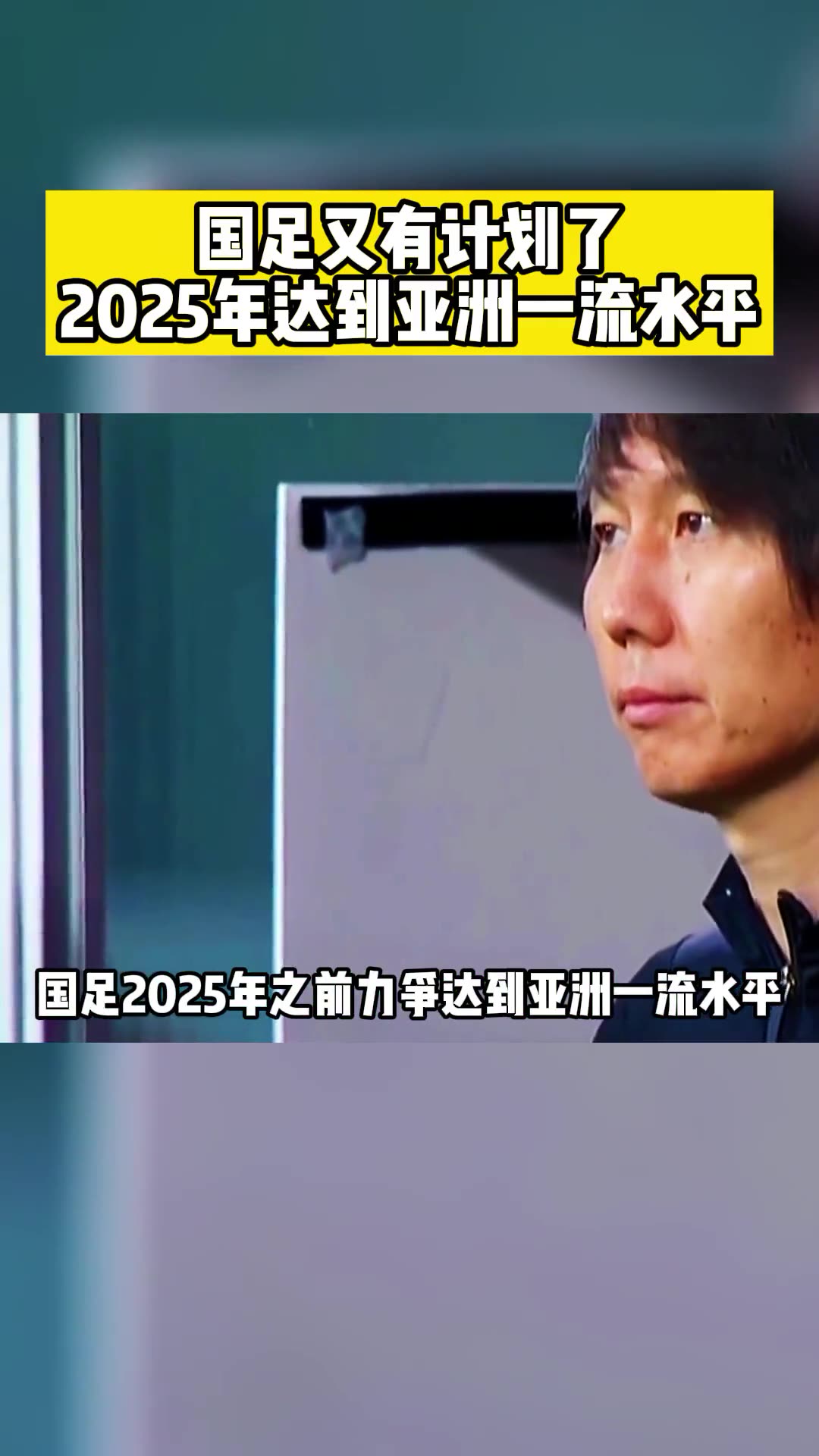 亚洲前五！国足2025年之前达到亚洲一流