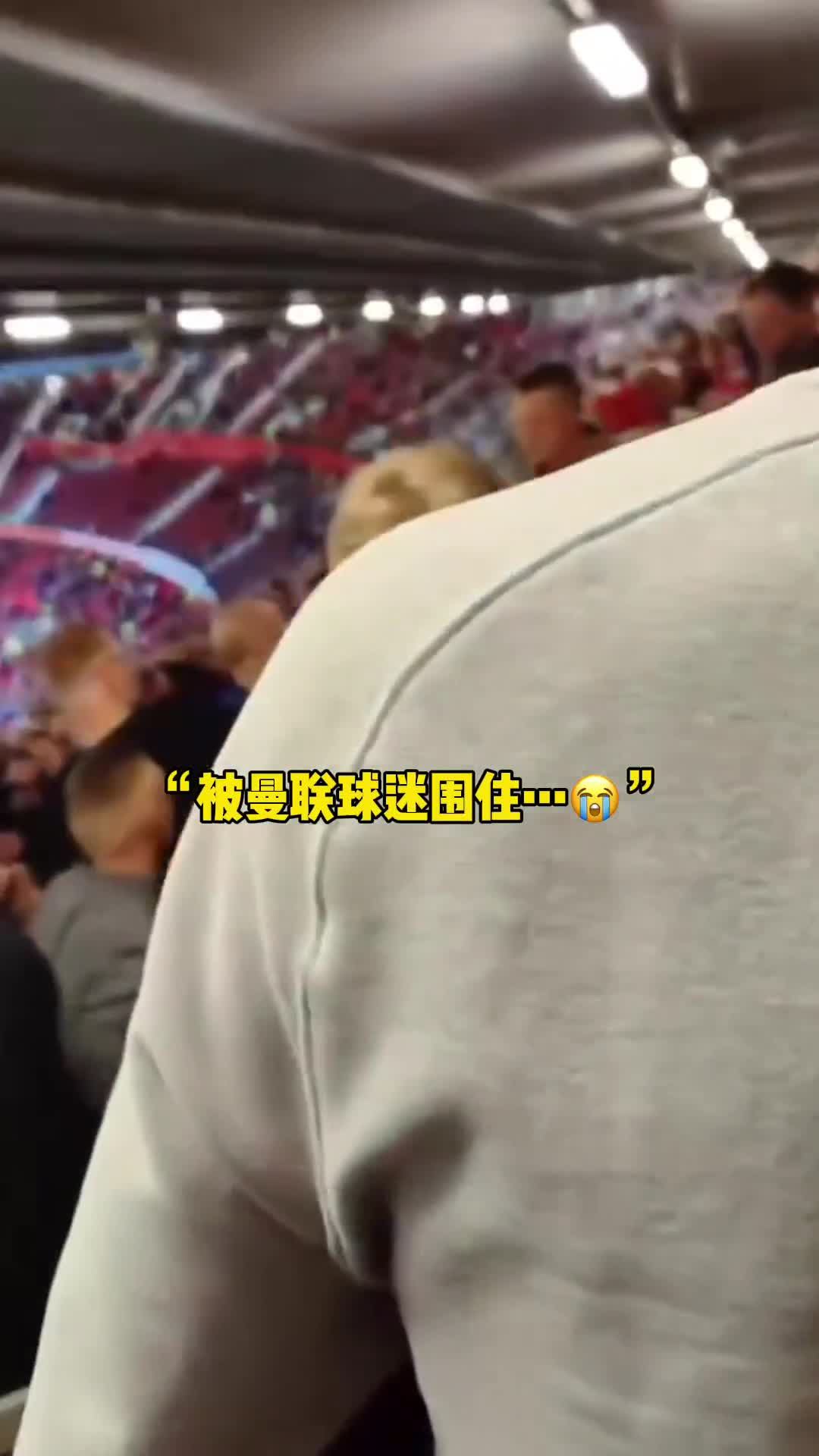 曼联0:5落败，利物浦球迷赛后想要离开，曼联球迷将他围住（曼联0-5利物浦）