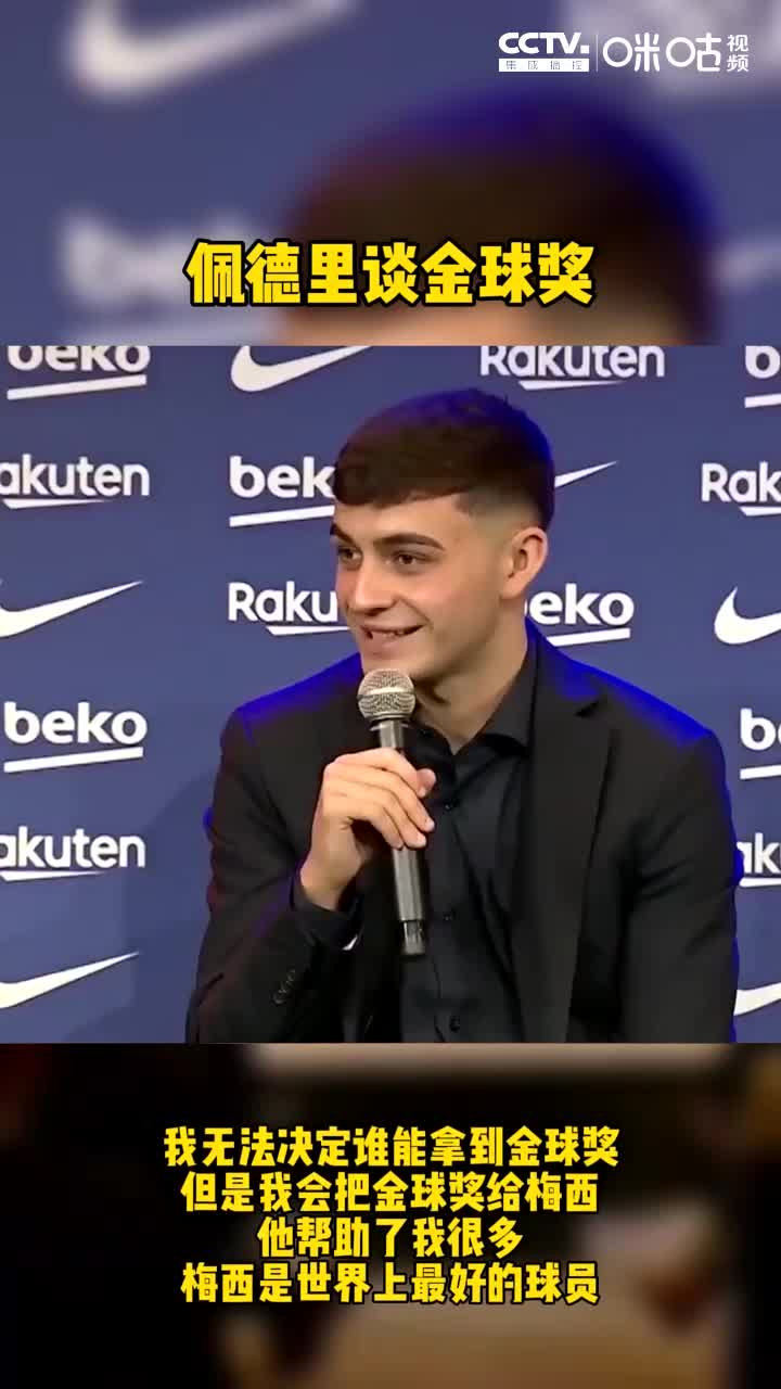 佩德里谈金球奖：我认为应该颁给梅西 他是世界最佳（佩德里助攻梅西）