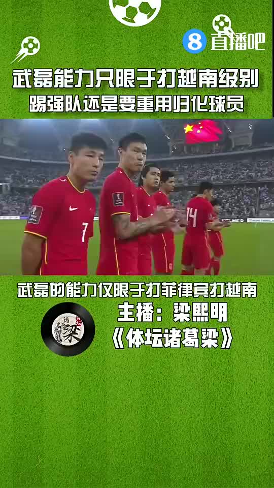 武磊能力仅限于打越南级别 踢强队还是要靠归化球员（武磊正式归队 表态能赢下越南）