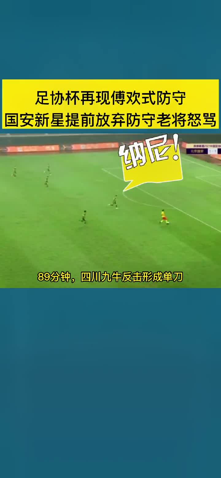 足协杯再现傅欢式防守！国安小将提前放弃回追（中国足协对傅欢放弃防守有啥说法）