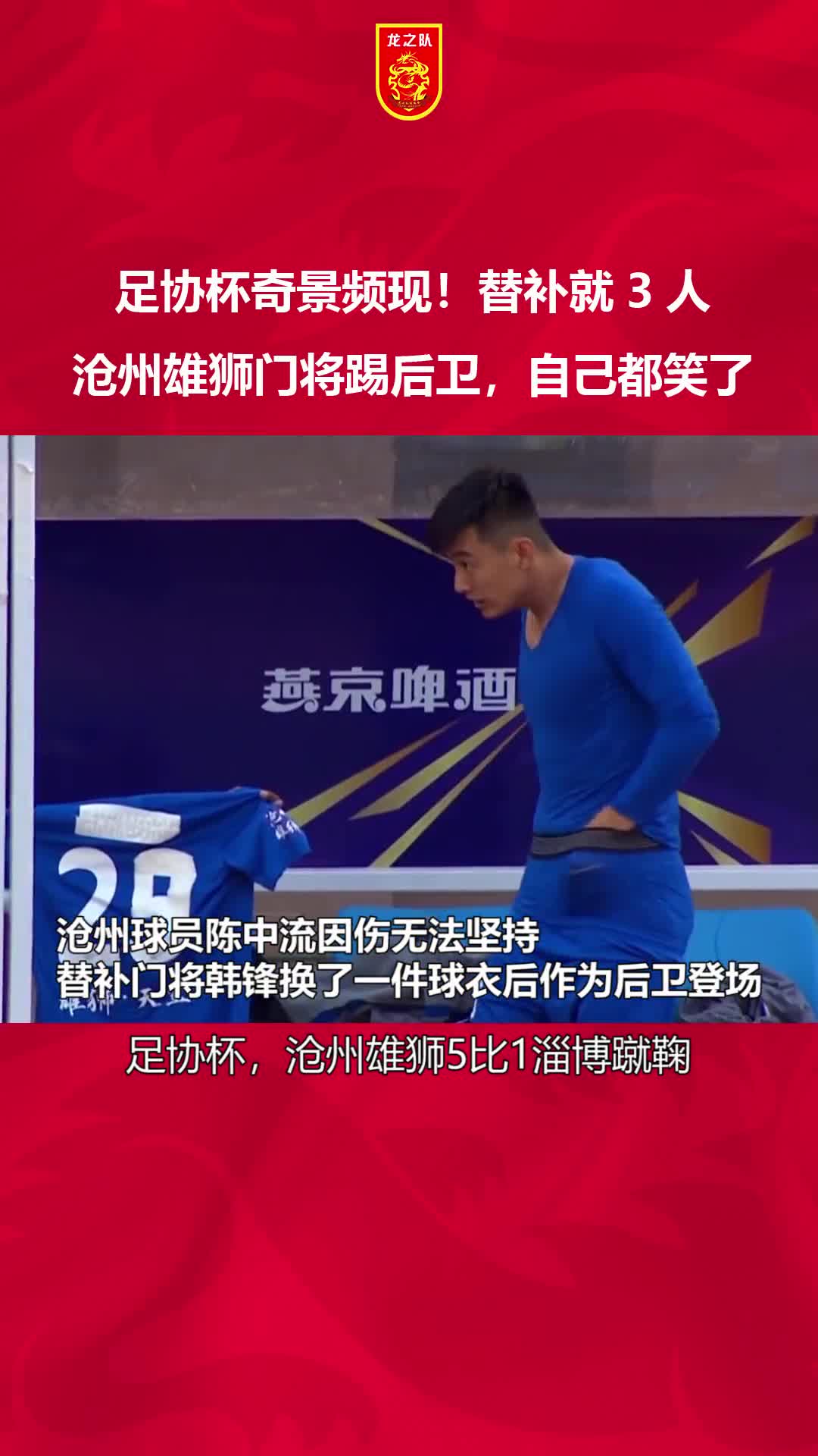 足协杯奇景频现！替补席就3人，沧州雄狮门将踢后卫（沧州雄狮足球队主教练）