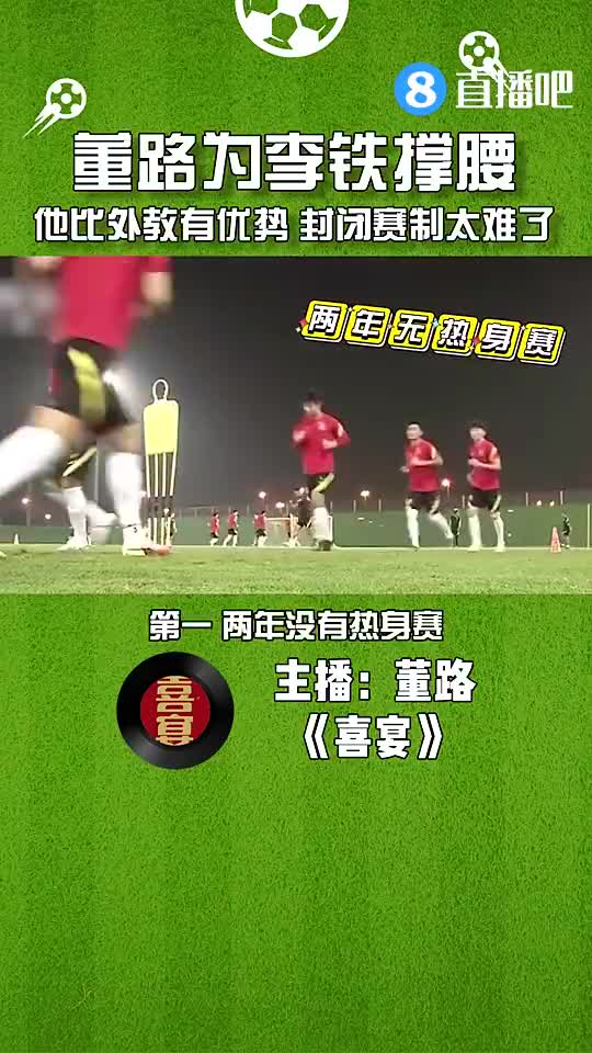 董路为李铁撑腰：特殊赛制他有优势 换外教没准早凉了（董路说李铁）
