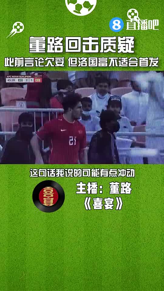 董路回应球迷：为此前言论致歉，但洛国富不具备首发实力（董路是国安球迷）