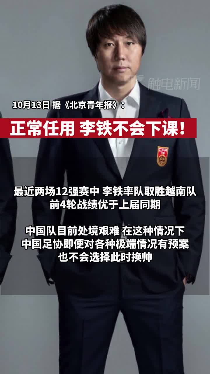 北京青年报：李铁暂无下课之忧 前4轮战绩总体优于上届同期（李铁青训）