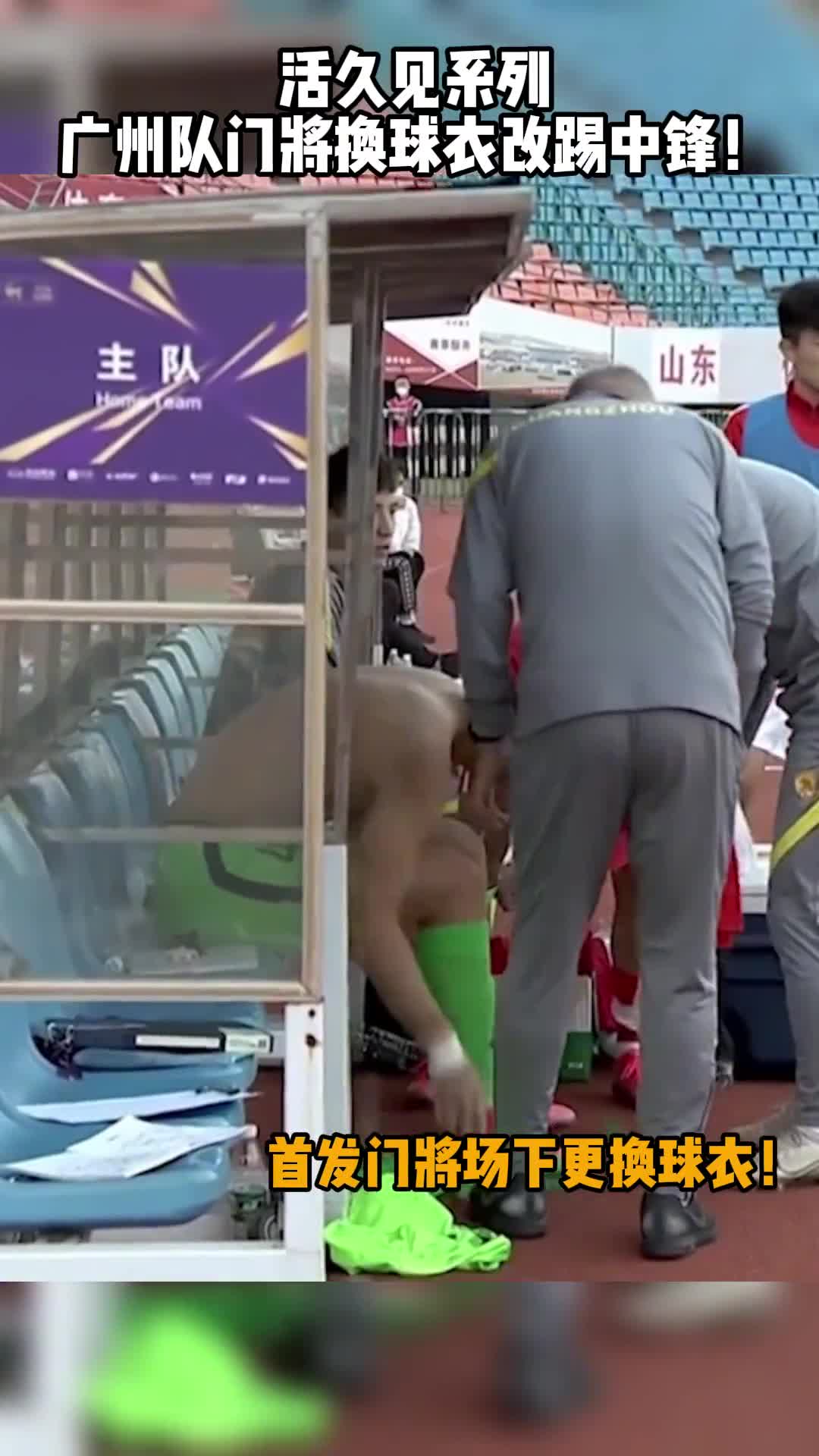 广州队首发门将换下球衣，直接改踢中锋（广州队首发门将换下球衣,直接改踢中锋了）