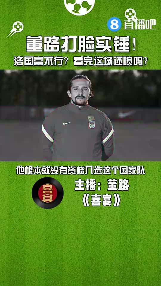 董路此前吐槽归化不行，结果被洛国富打脸（董路是谁）