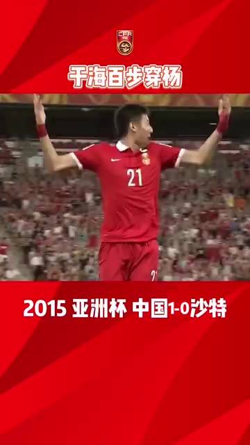 国足对阵沙特进球名场面（国足对沙特进球视频）