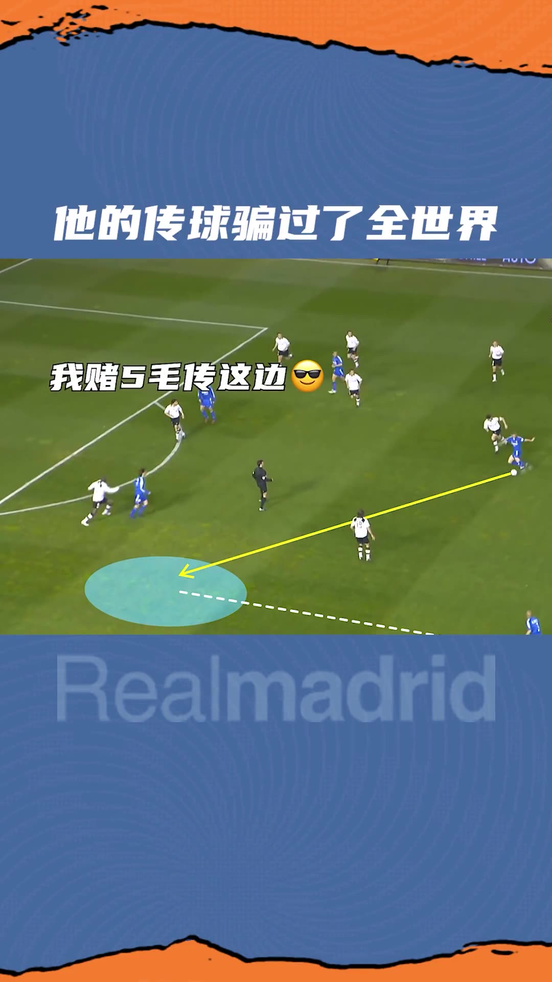当意想不到的传球遇到不用想都知道的进球方式~（传球变进球）