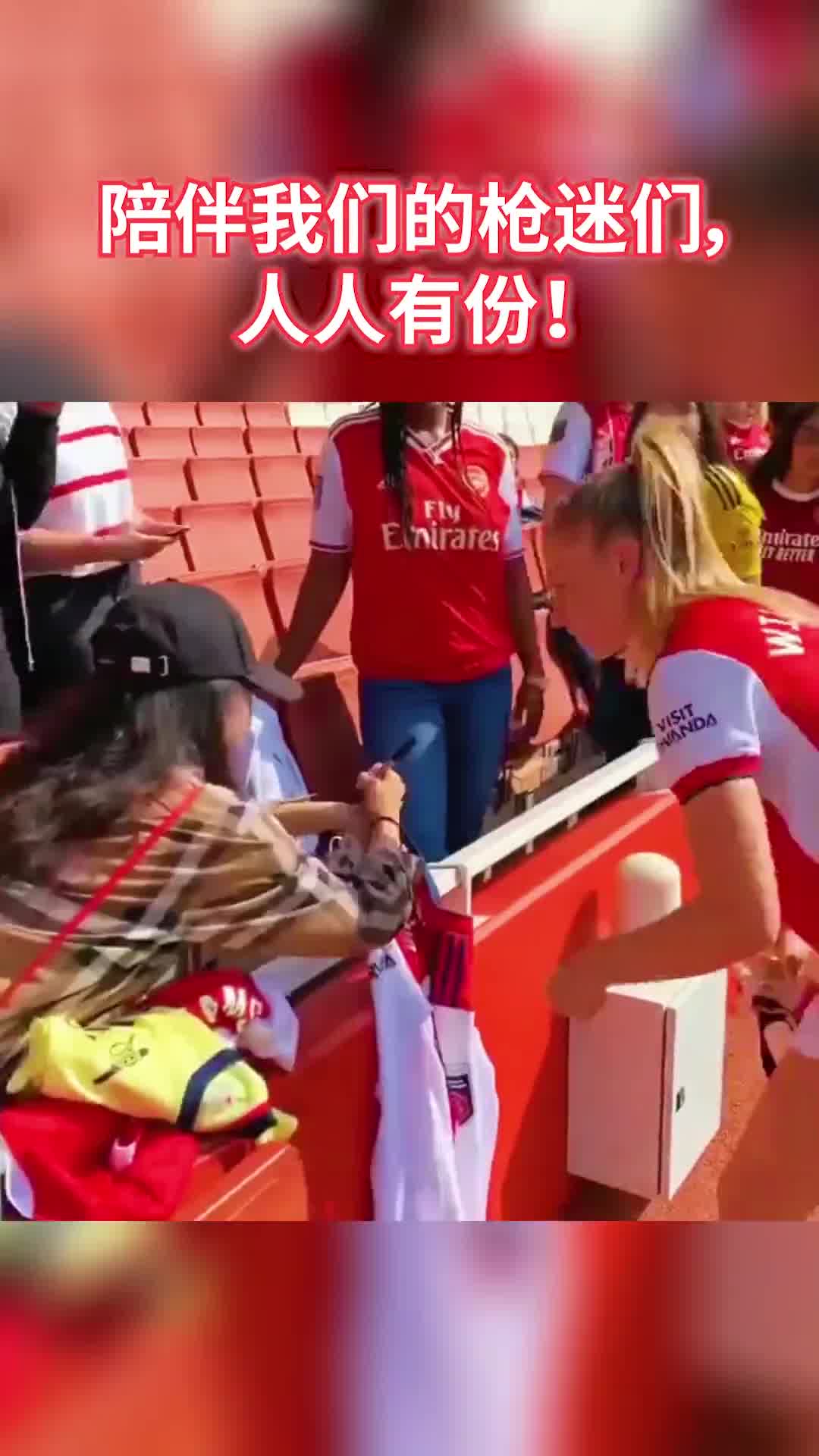 人美心善~阿森纳女足小姐姐莉亚和球迷暖心互动（阿森纳女足lisa）