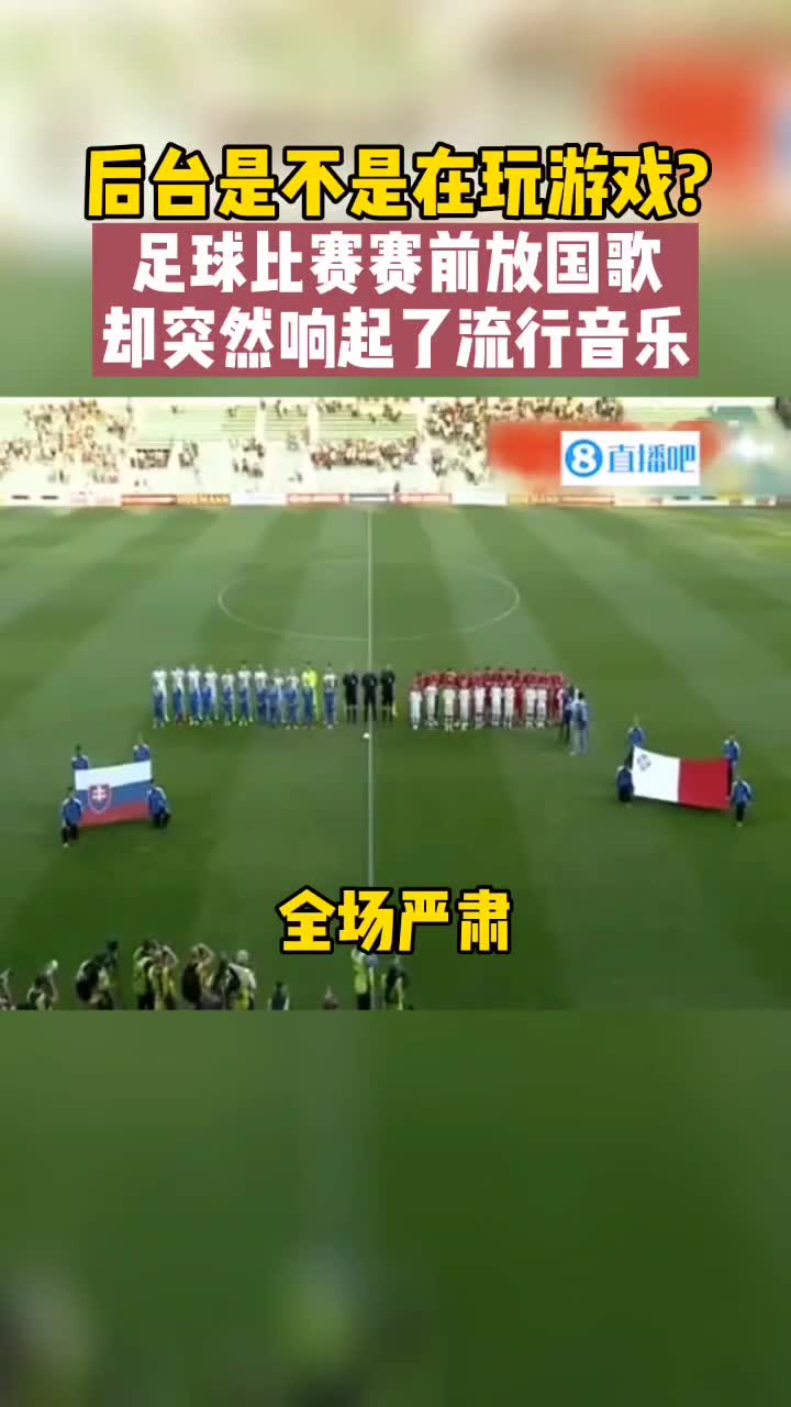 全场严肃等着国歌，却突然响起了流行音乐（全场严肃等着国歌,却突然响起了流行音乐英语）