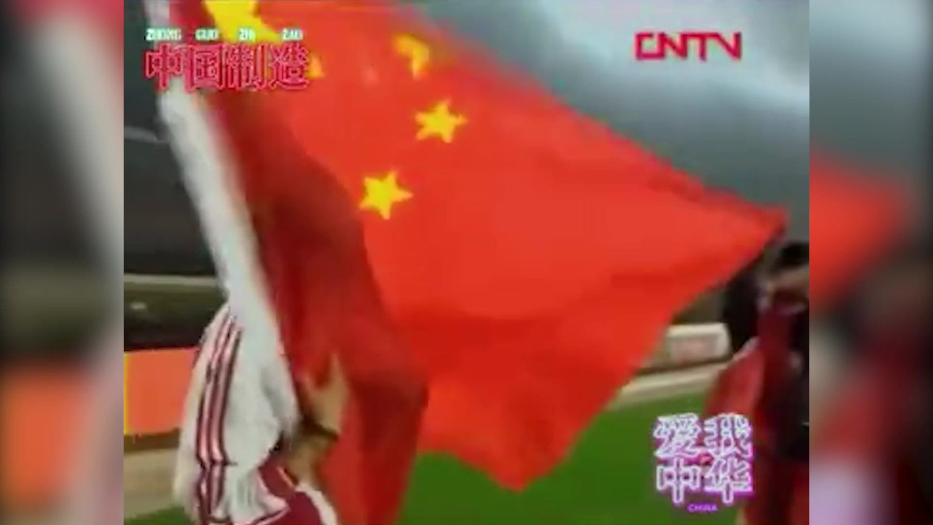 感受当年的热情！国足世界杯出线20周年（国足进世界杯20周年）