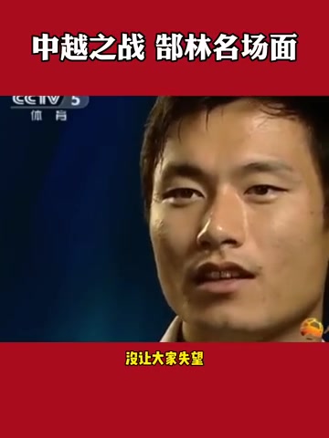 国足6-1越南！郜林戴帽：很爽！没丢人，没让大家失望（国足6:0越南）