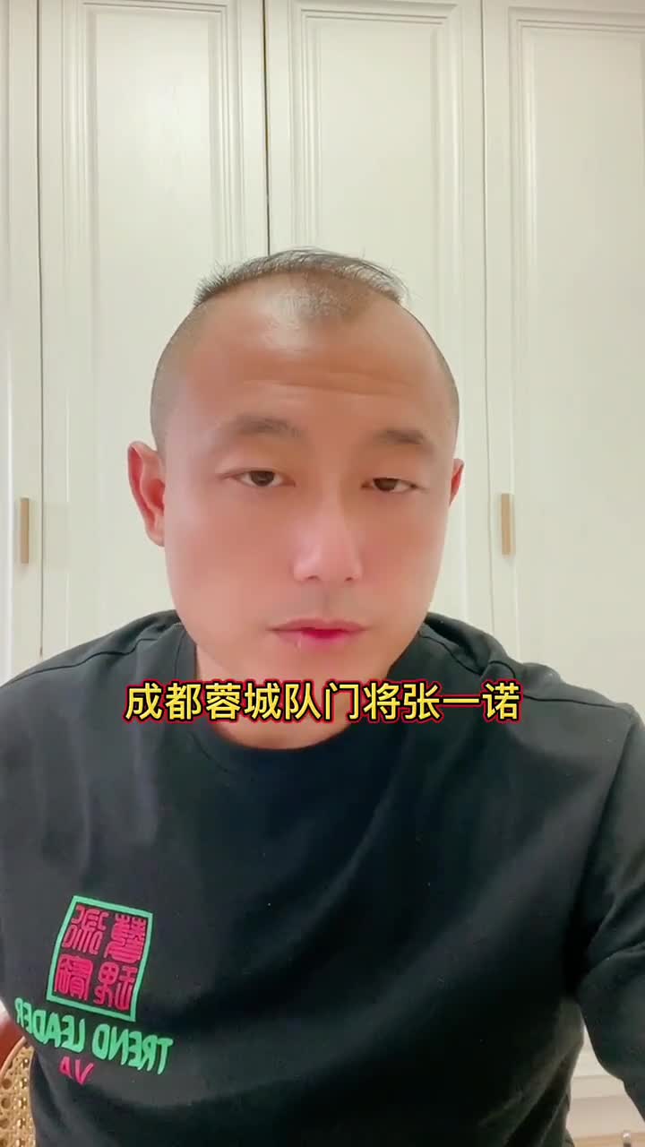 栾晨评价成都蓉城门将张一诺离奇乌龙事件（成都 张一诺）