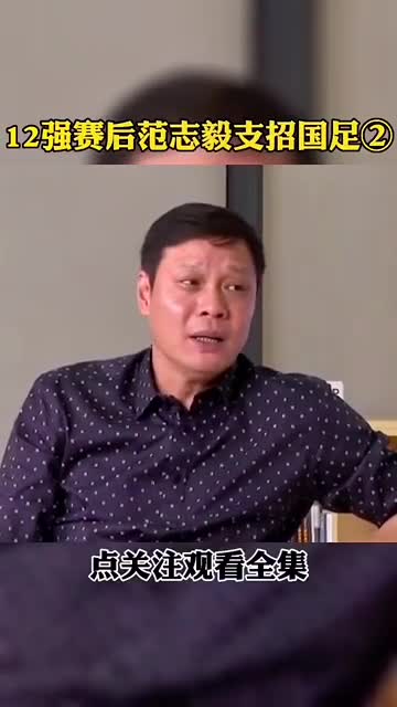 范志毅：要是我踢越南进不了球，我把国家队衣服脱下来（范志毅输越南视频）