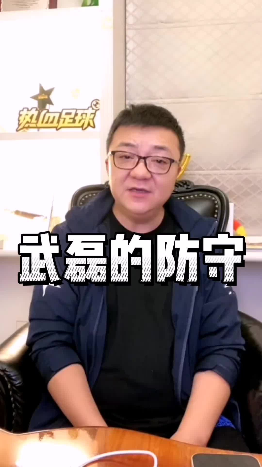 董路谈武磊防守：他可不是坎特 不能这么要求他（董路武磊资助）