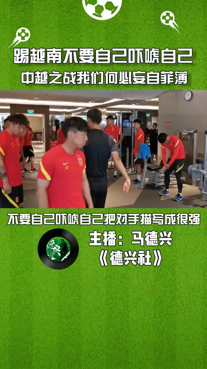 马德兴：踢越南别妄自菲薄，自己吓唬自己（马德兴怒喷足协官员）