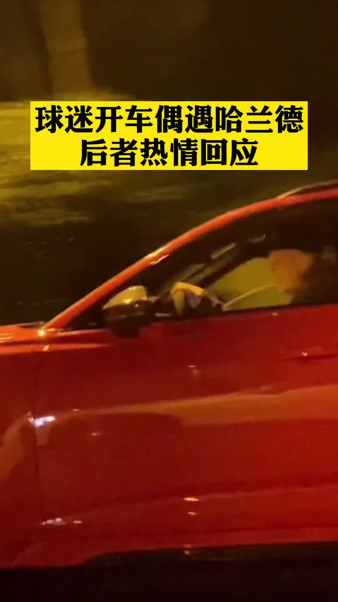 公路偶遇哈兰德，感觉他快把车给吃了（哈兰德撞飞）