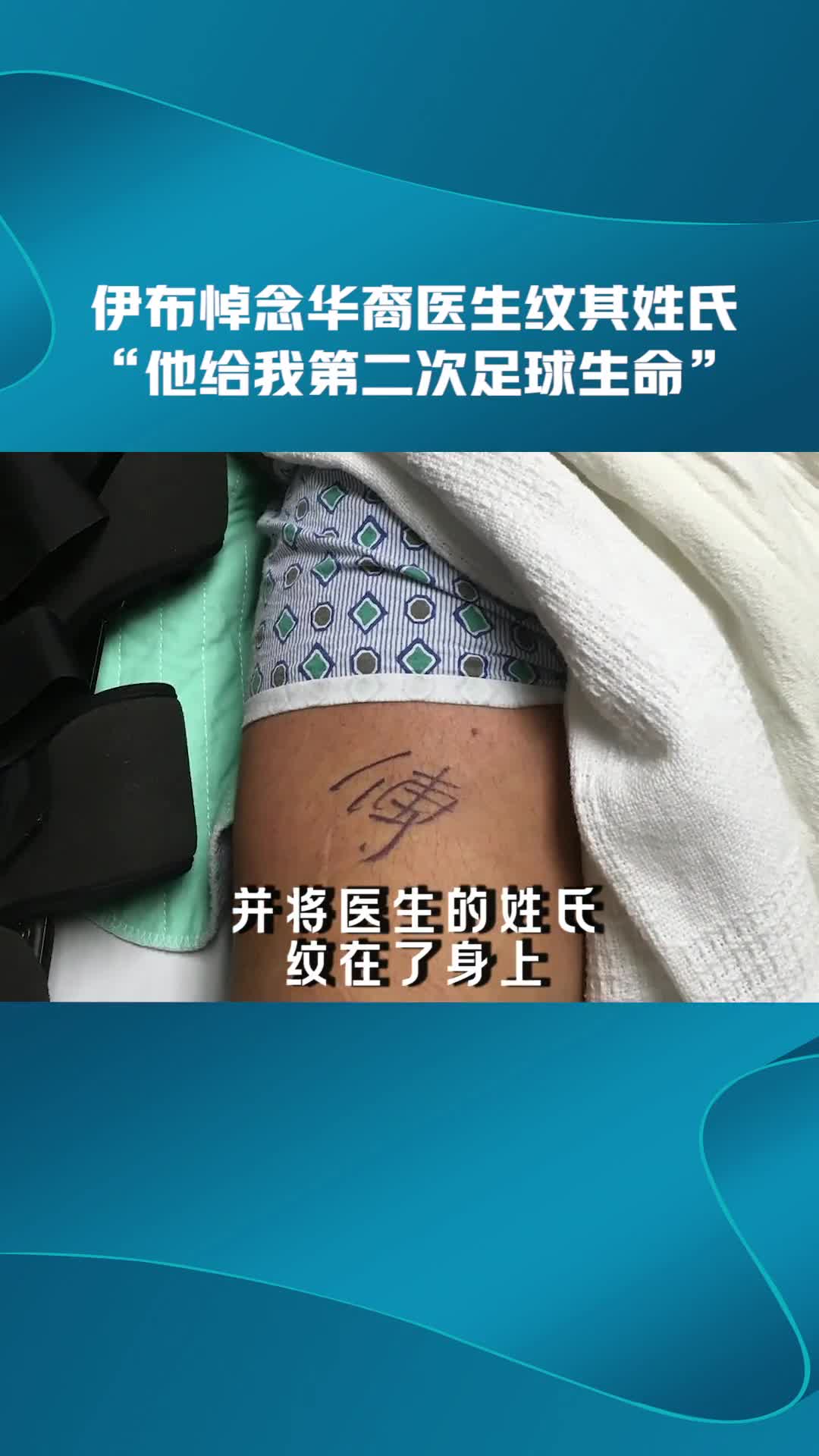 伊布悼念曾治愈他的华裔医生，发文称 “他给我第二次足球生命”（伊布专访）