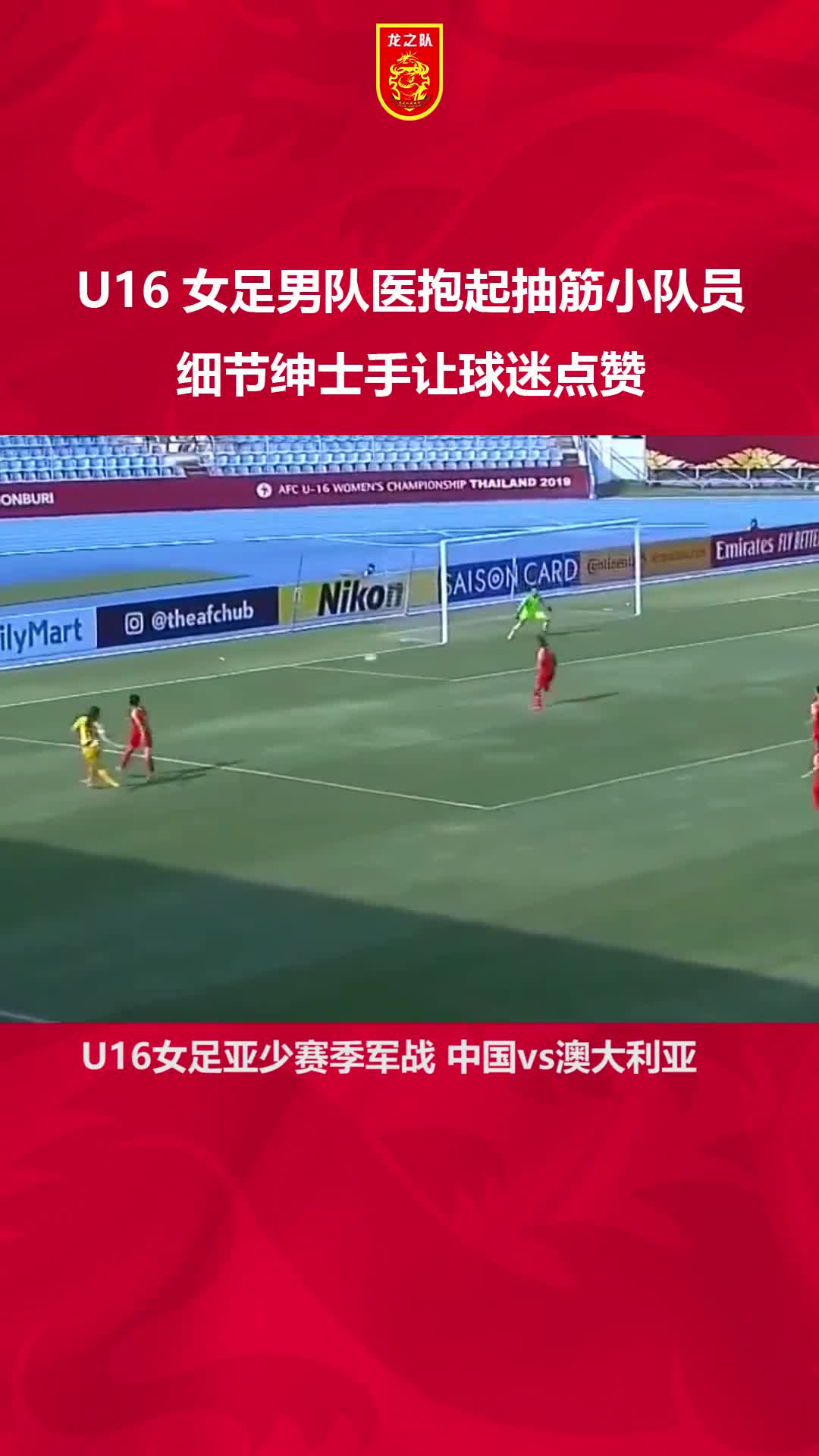 细节绅士手让球迷点赞 U16女足男队医抱起抽筋小队员（u16女足受伤）