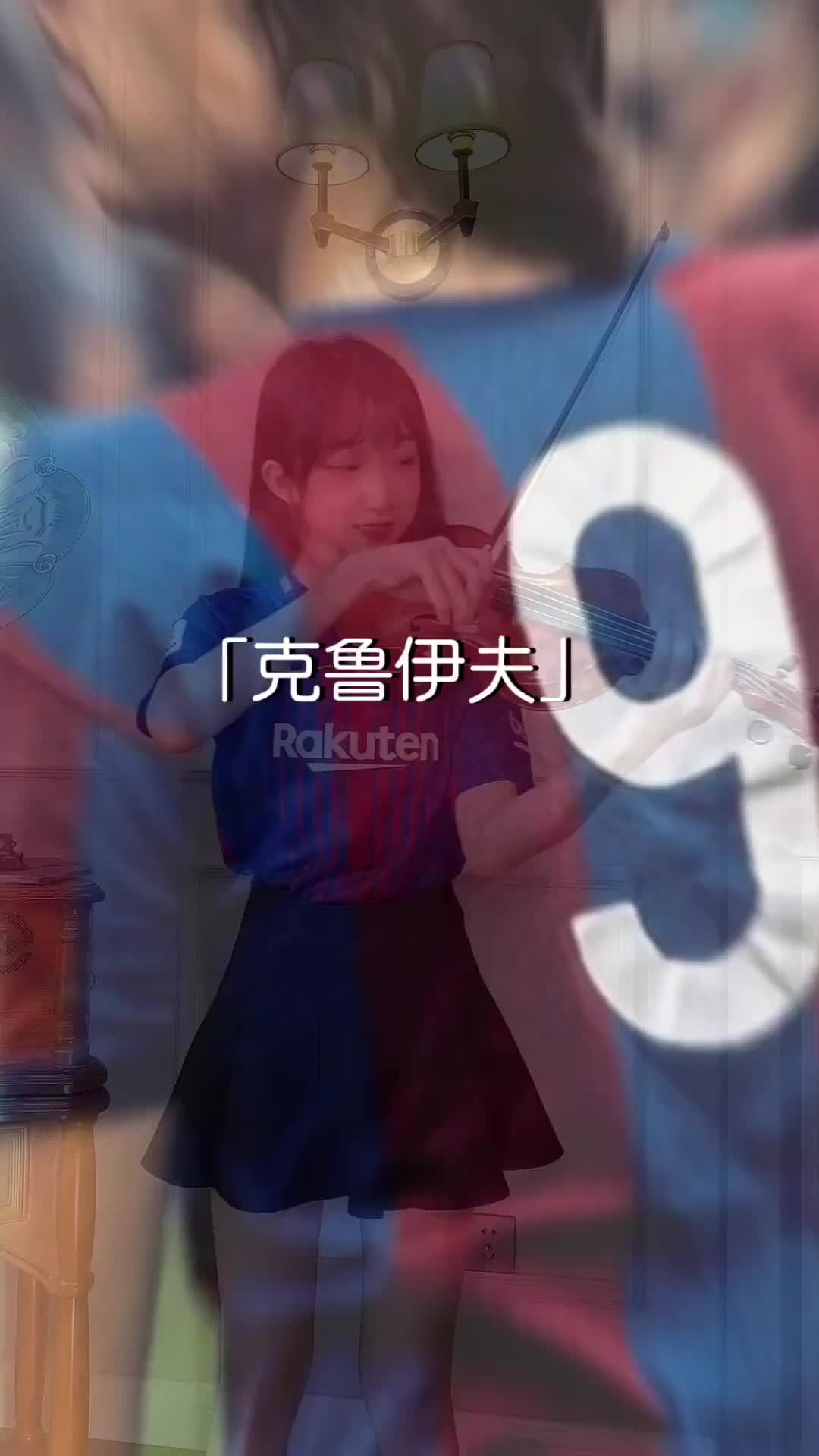 点赞！美女小提琴演奏巴萨队歌（巴西小提琴）
