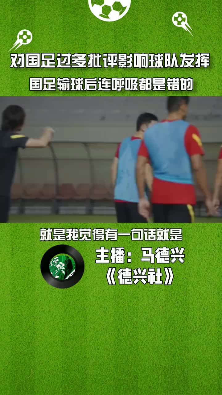 马德兴：国足输球连呼吸都是错，舆论对国足批评过多会影响发挥（国足 马德兴）