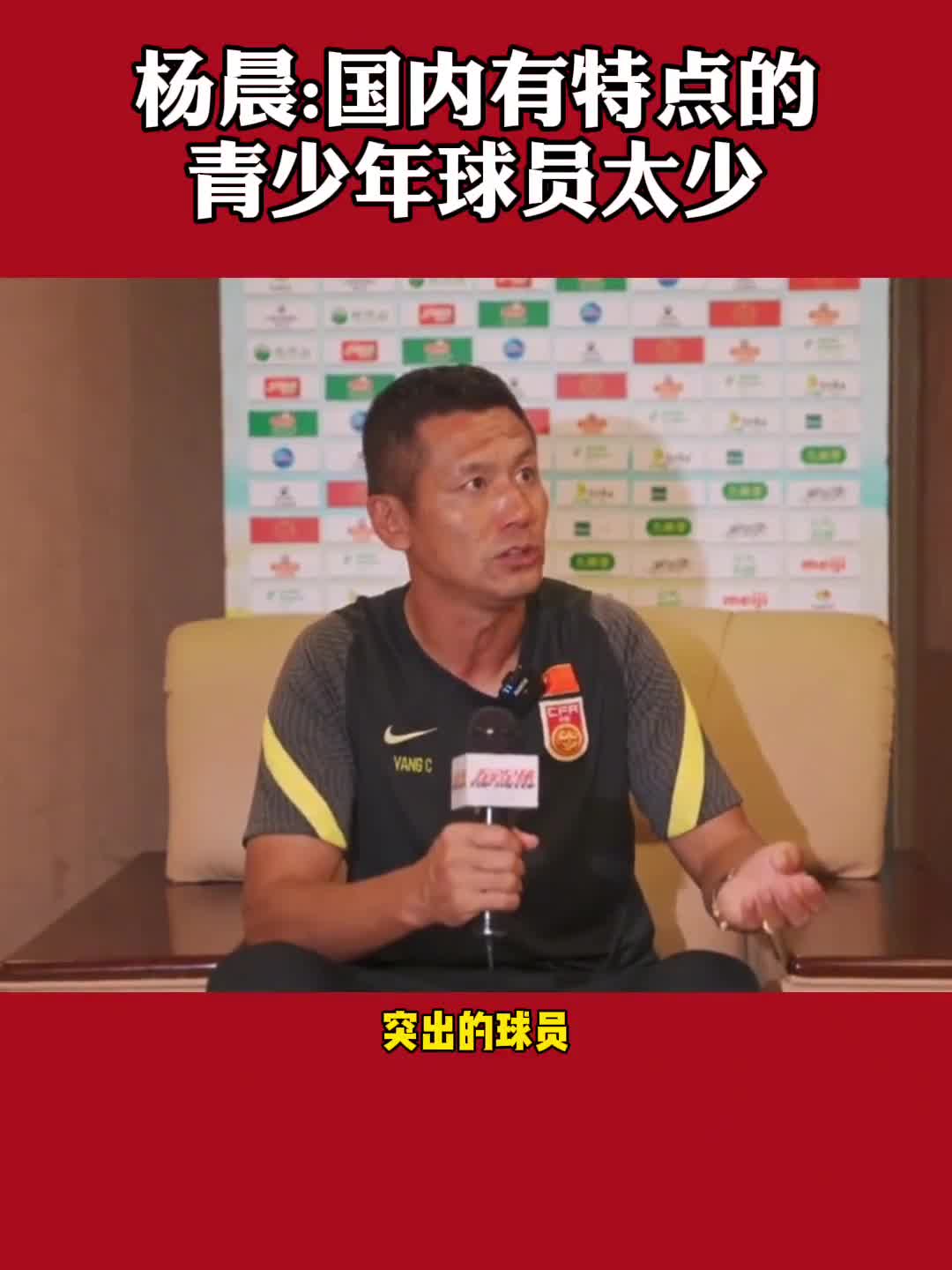 你怎么看？杨晨: 国内有特点的青少年球员太少了（杨晨谈青训）
