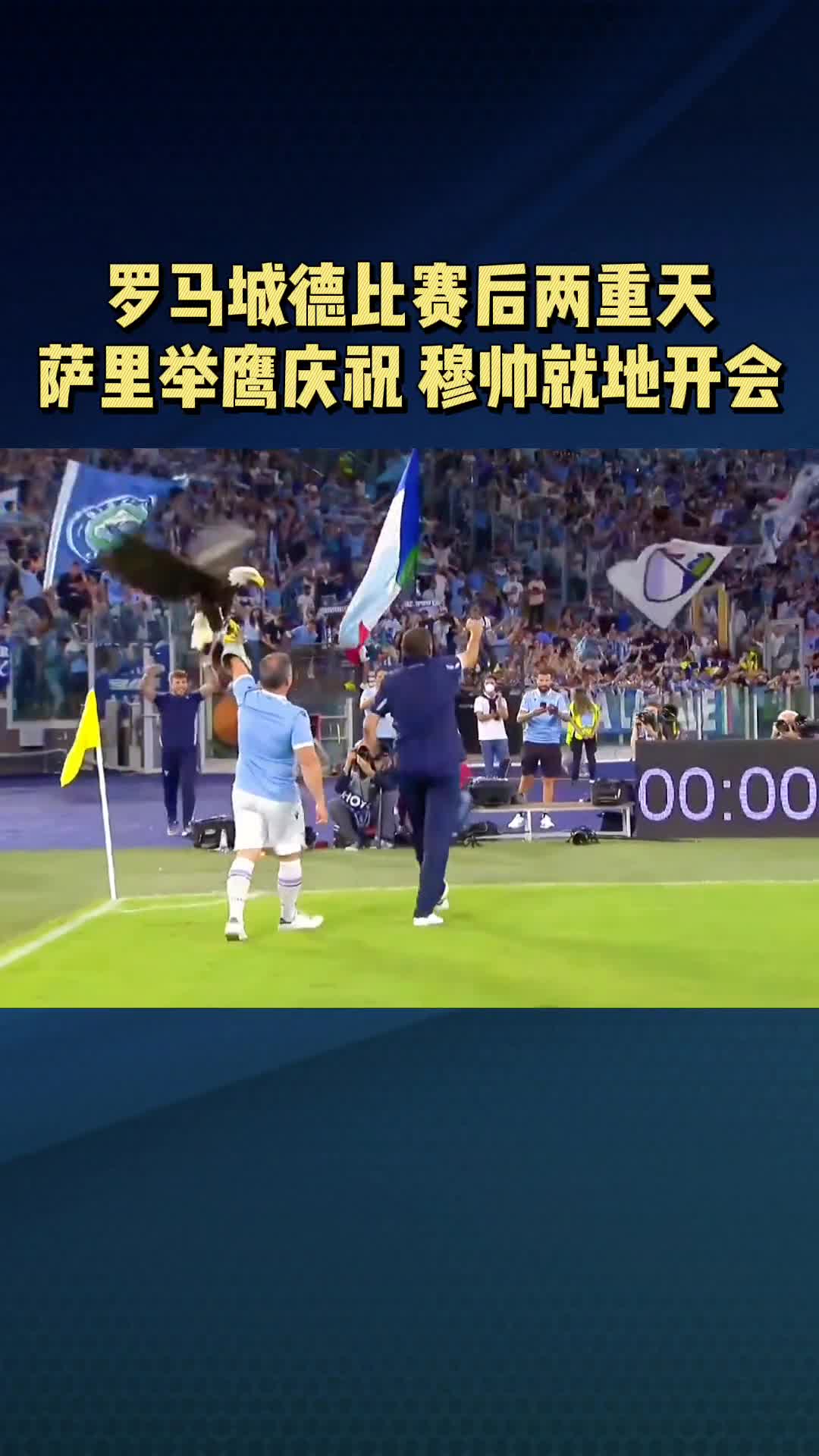 罗马德比赛后两重天！萨里举鹰庆祝 穆帅就地开会（马德里罗萨斯）