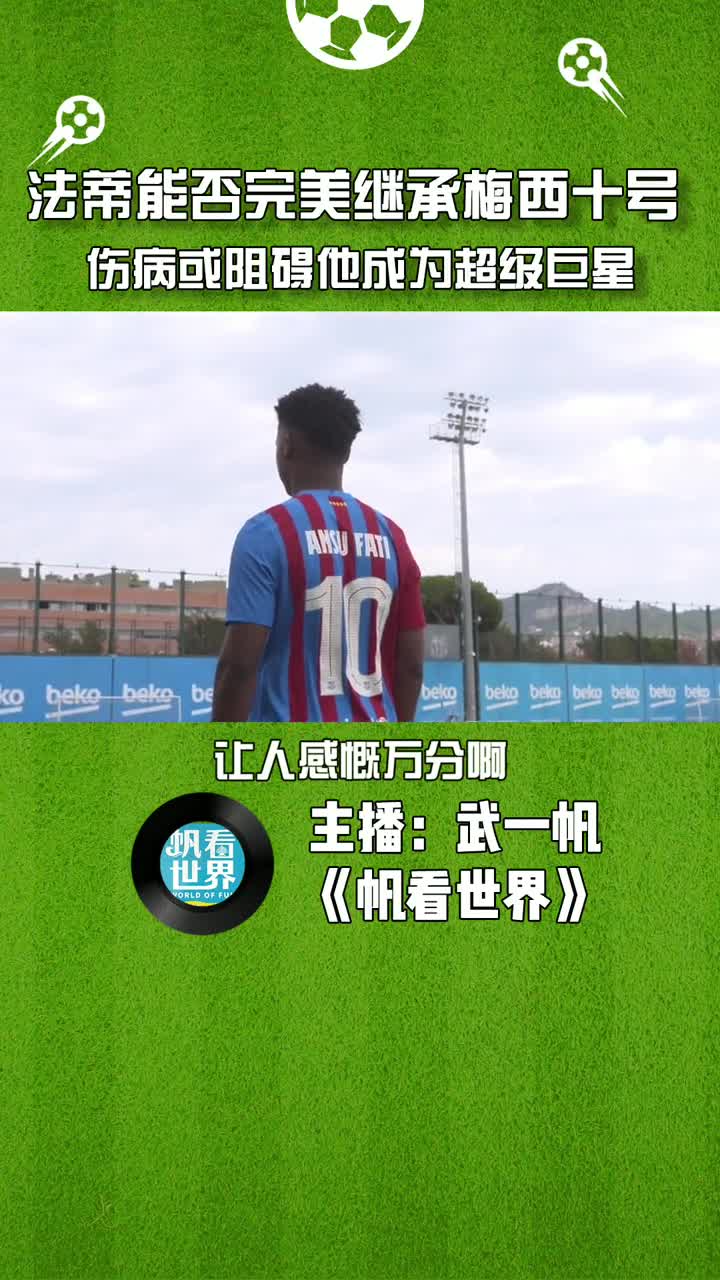 体坛武一帆：伤病或阻碍法蒂成为超级巨星（体坛武一帆微博）