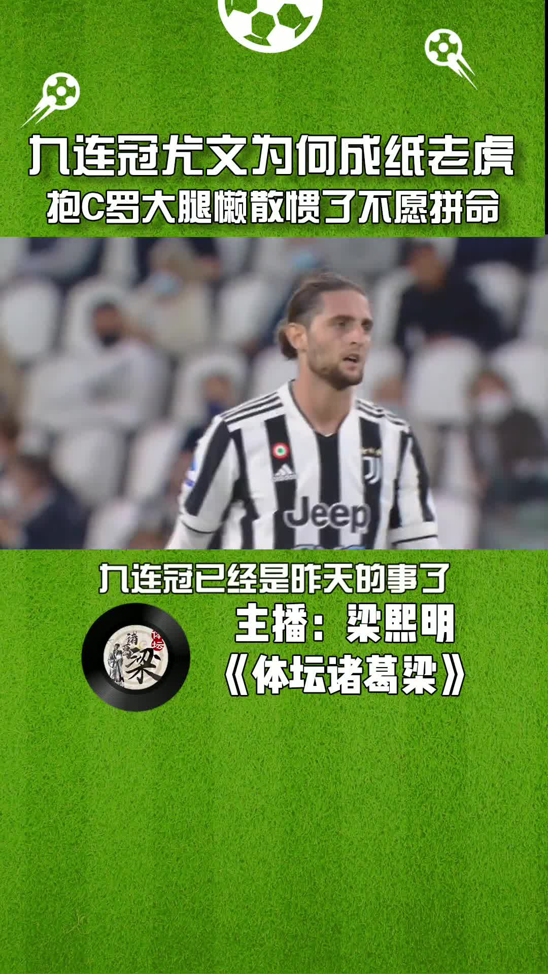 体坛梁熙明：尤文抱C罗大腿懒散惯了 不愿拼命！！！（梁熙明 国际米兰吧）