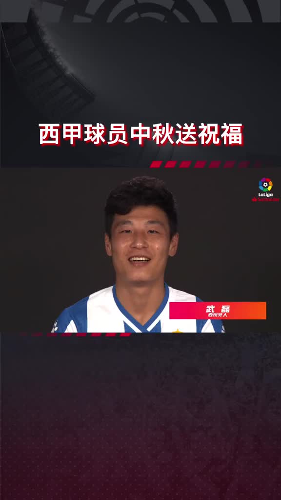 西甲球员中秋送祝福！除了武磊，谁的中文最好？（西甲中文球衣）