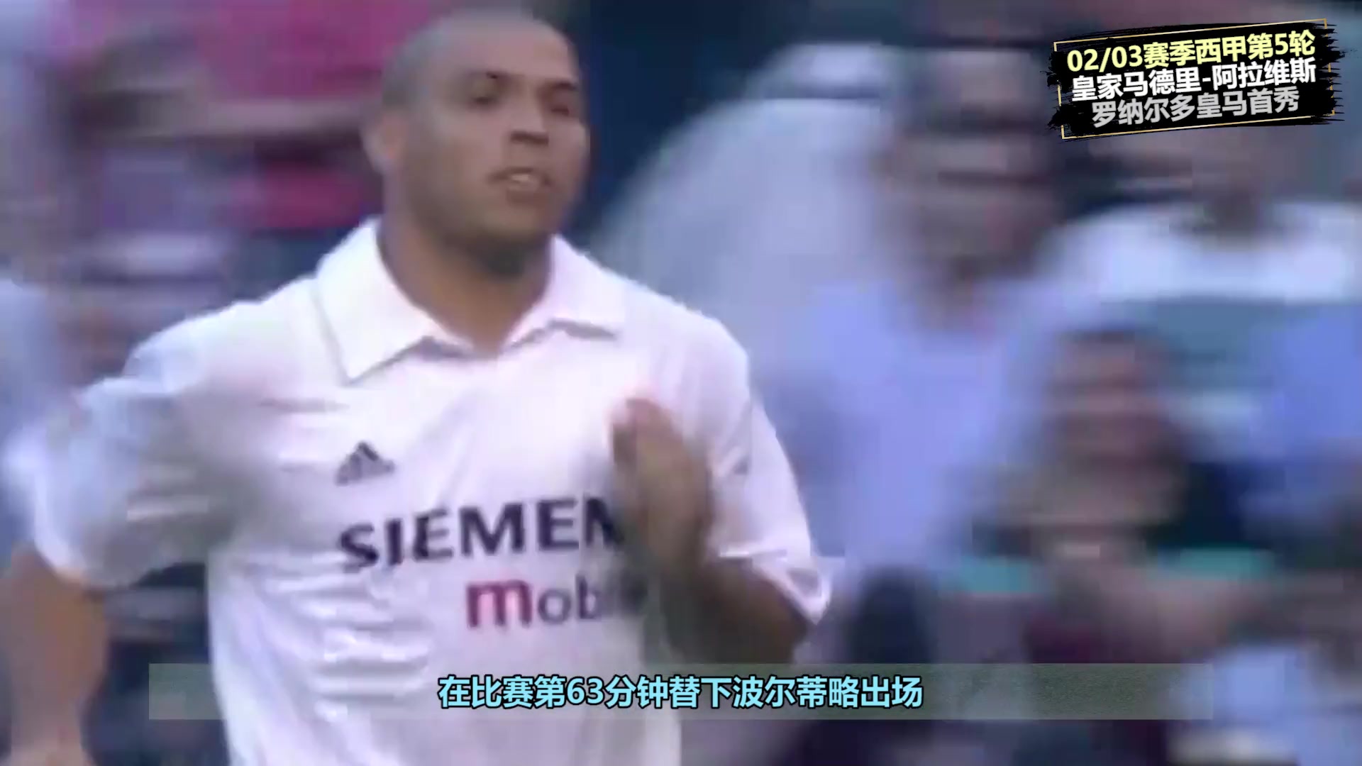 回顾02年大罗皇马首秀 替补上场59秒破门（02皇马阵容）