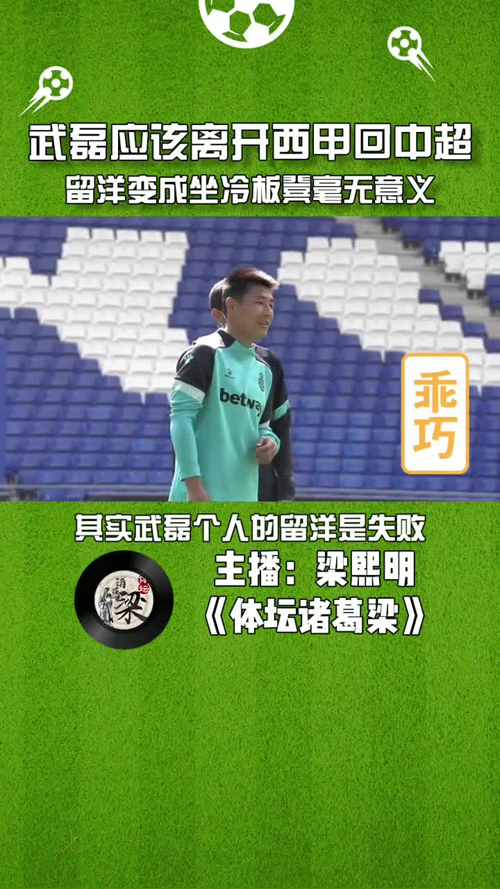 体坛梁熙明：武磊应该离开西甲回中超，留洋坐冷板凳毫无意义（武磊怎么去西乙了）