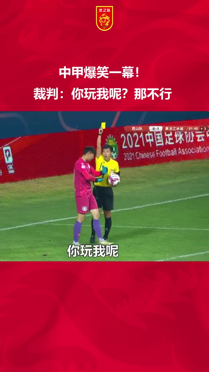 中甲门将拖延时间！裁判：你玩我呢？（中甲门将失误）