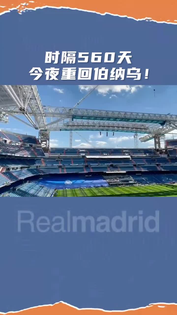 久违了！时隔560天 皇马今夜重回伯纳乌（皇马回归伯纳乌）