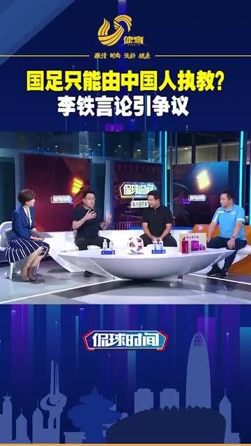 国足只能由中国人执教？尹波：李铁这一说法太无厘头（国足请了哪些教练）