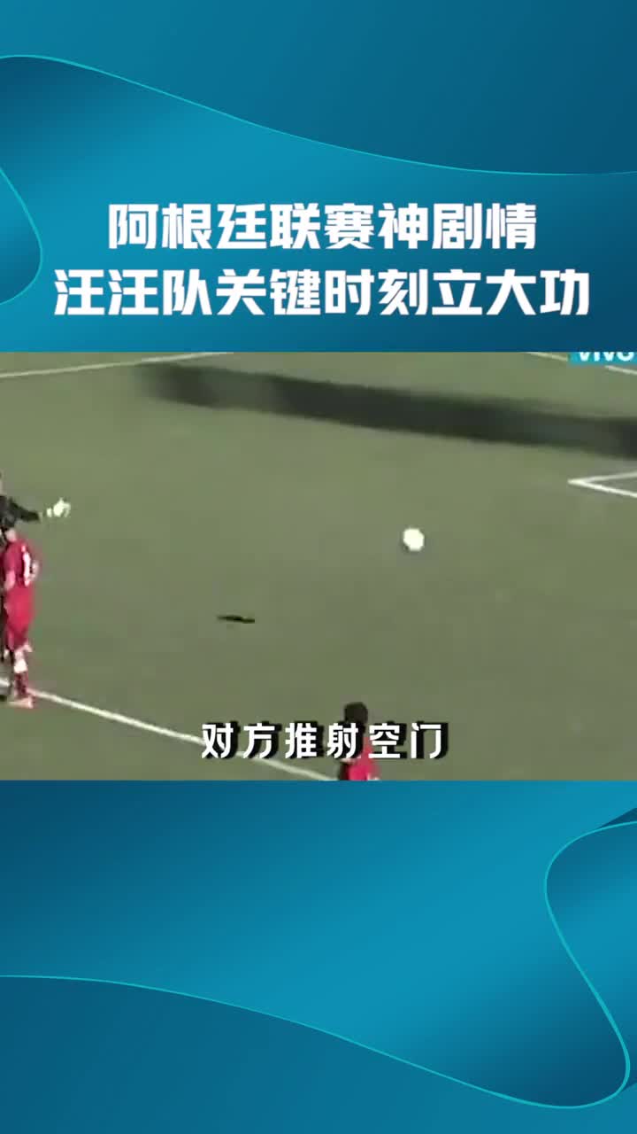 阿根廷联赛神剧情！眼看球就要进空门了，狗子立功（阿根廷队）