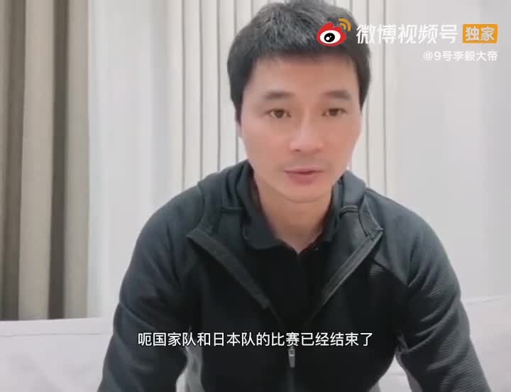 李毅：国足对日本的打法没有问题，若开场就进攻未必只输一球（前国足李毅）