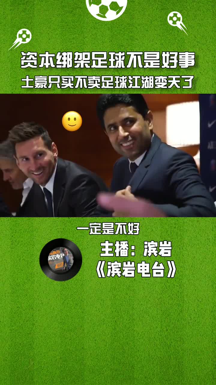 体坛滨岩：资本绑架足球不是好事，土豪球队只买不卖足球变天了（体坛滨岩是谁）