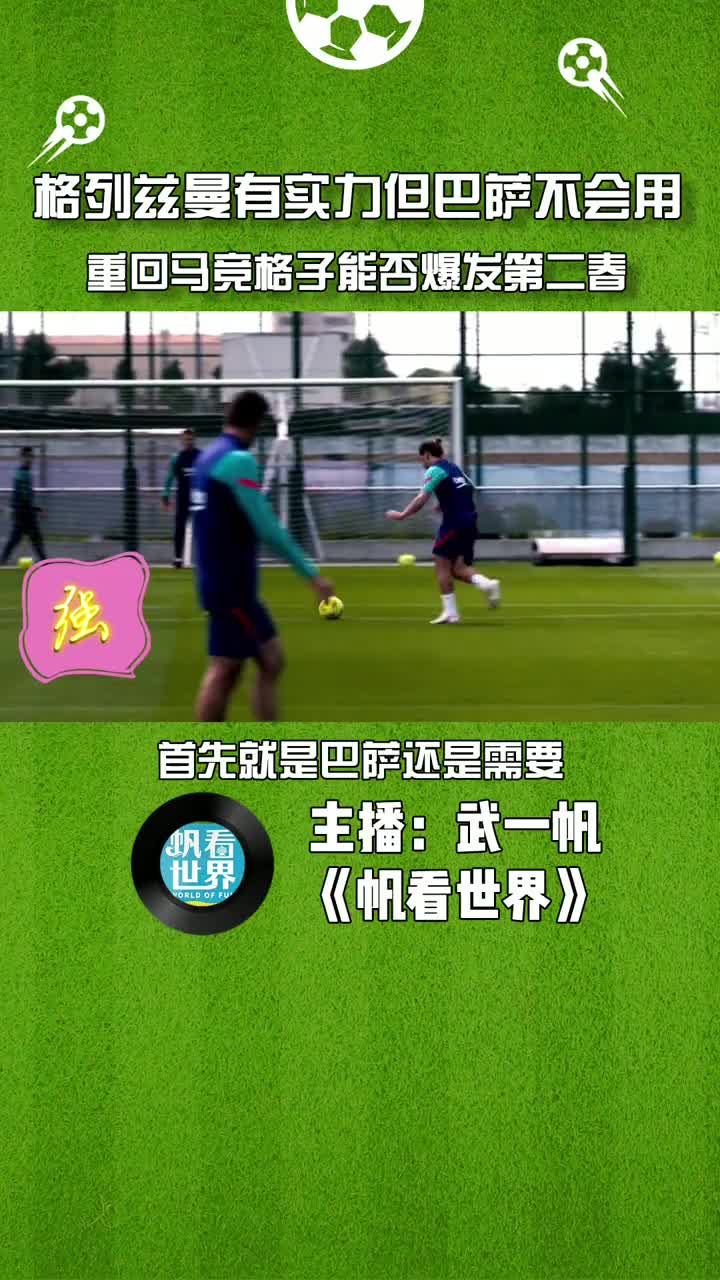 体坛武一帆：格列兹曼有实力但巴萨不会用（武磊 格列兹曼）