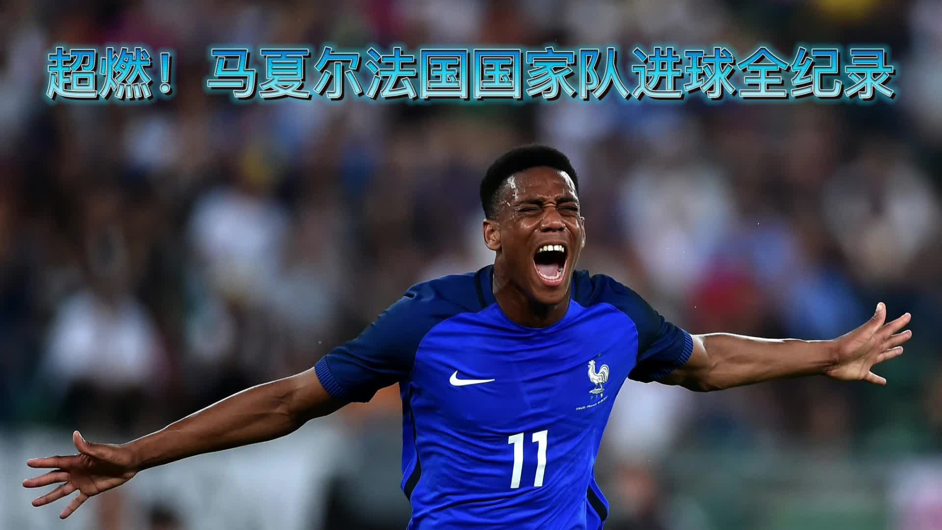 超燃到流泪！马夏尔法国国家队进球全纪录（马夏尔法国国家队号码）