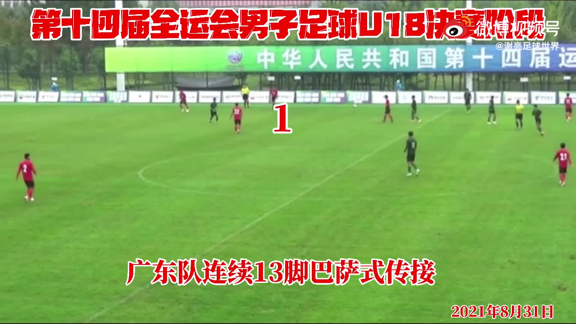 连续13脚！广东U18男足全运会打出巴萨式进球（广东全运u18男足战况）